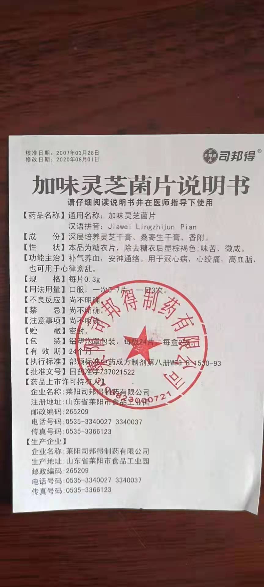 加味灵芝菌片说明书.jpg